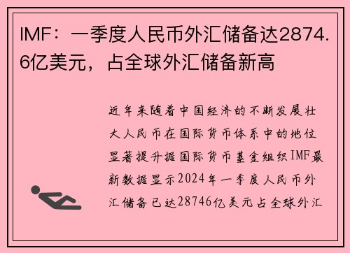 IMF：一季度人民币外汇储备达2874.6亿美元，占全球外汇储备新高