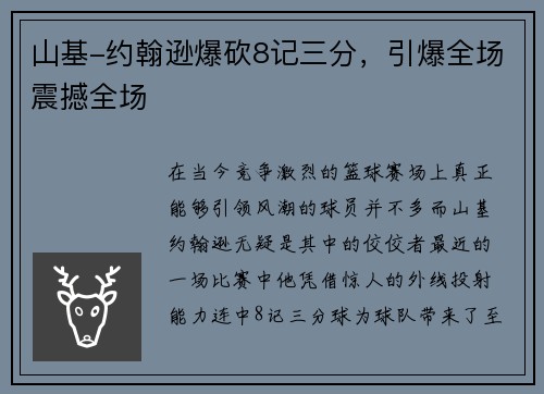 山基-约翰逊爆砍8记三分，引爆全场震撼全场