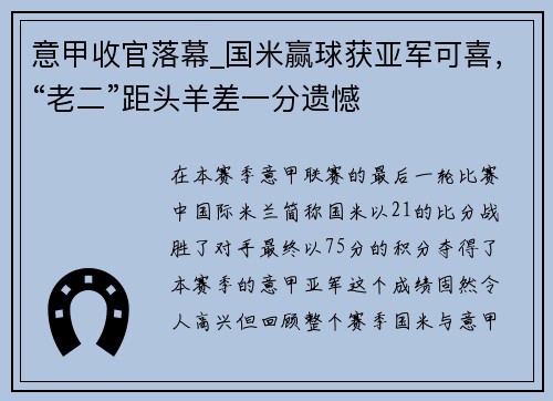 意甲收官落幕_国米赢球获亚军可喜，“老二”距头羊差一分遗憾