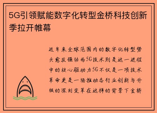 5G引领赋能数字化转型金桥科技创新季拉开帷幕