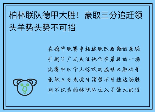 柏林联队德甲大胜！豪取三分追赶领头羊势头势不可挡