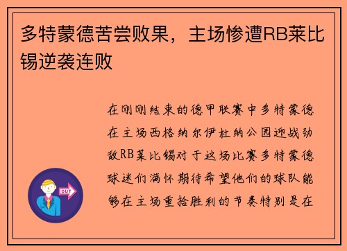 多特蒙德苦尝败果，主场惨遭RB莱比锡逆袭连败