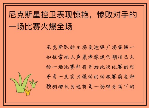 尼克斯星控卫表现惊艳，惨败对手的一场比赛火爆全场