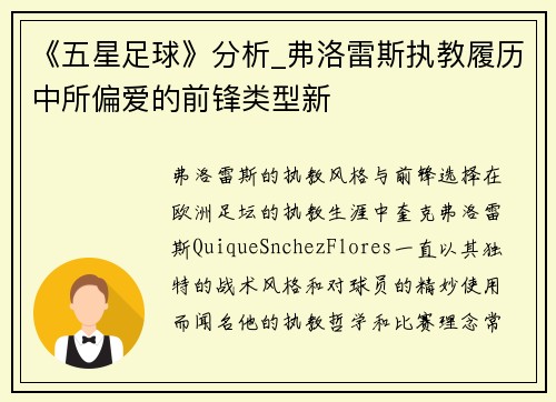 《五星足球》分析_弗洛雷斯执教履历中所偏爱的前锋类型新