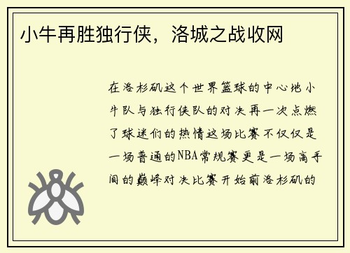 小牛再胜独行侠，洛城之战收网