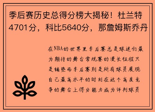 季后赛历史总得分榜大揭秘！杜兰特4701分，科比5640分，那詹姆斯乔丹呢？