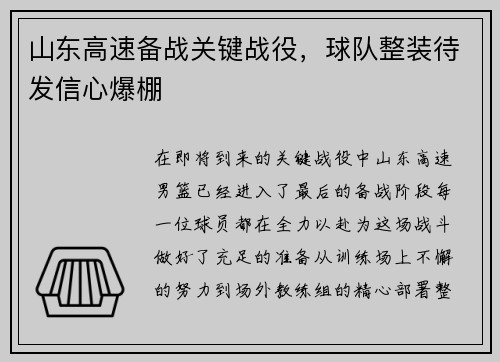 山东高速备战关键战役，球队整装待发信心爆棚