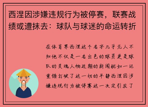 西涅因涉嫌违规行为被停赛，联赛战绩或遭抹去：球队与球迷的命运转折点