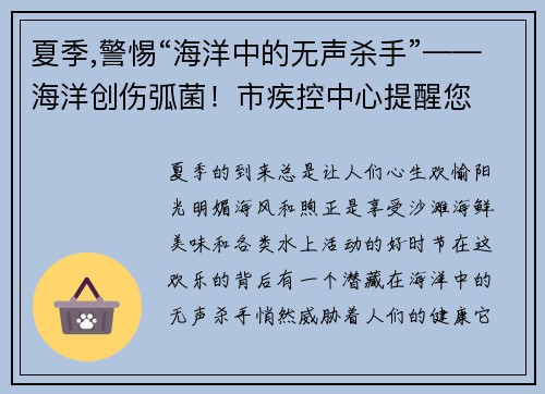 夏季,警惕“海洋中的无声杀手”——海洋创伤弧菌！市疾控中心提醒您