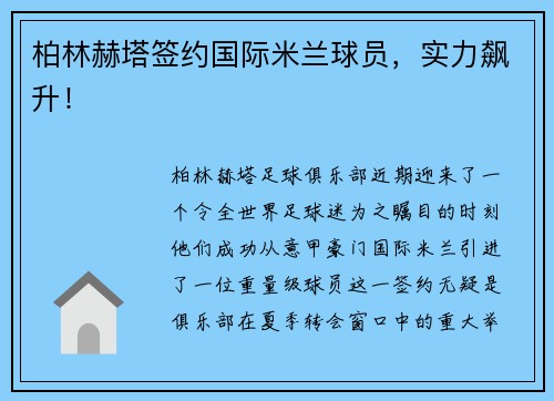 柏林赫塔签约国际米兰球员，实力飙升！