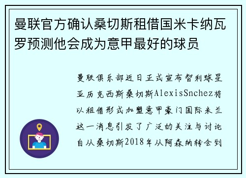 曼联官方确认桑切斯租借国米卡纳瓦罗预测他会成为意甲最好的球员