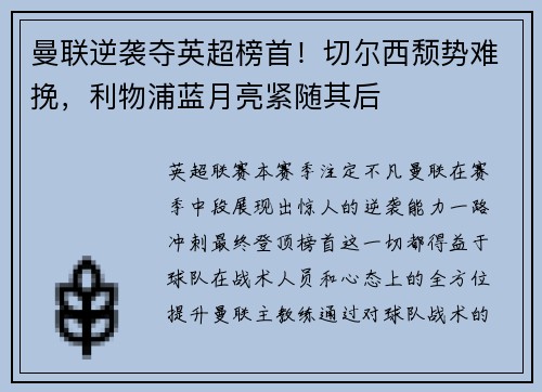 曼联逆袭夺英超榜首！切尔西颓势难挽，利物浦蓝月亮紧随其后