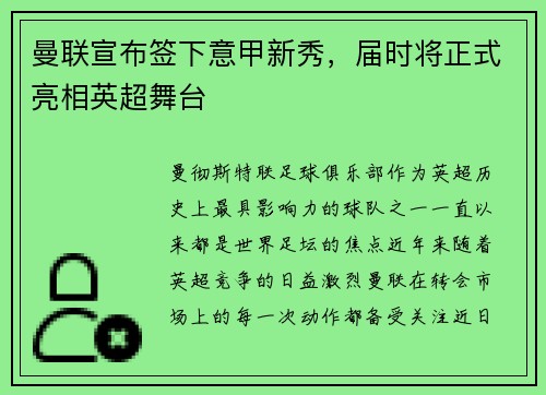 曼联宣布签下意甲新秀，届时将正式亮相英超舞台