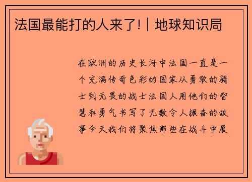 法国最能打的人来了!｜地球知识局