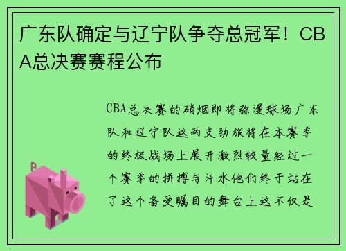 广东队确定与辽宁队争夺总冠军！CBA总决赛赛程公布