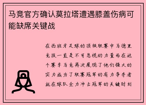 马竞官方确认莫拉塔遭遇膝盖伤病可能缺席关键战