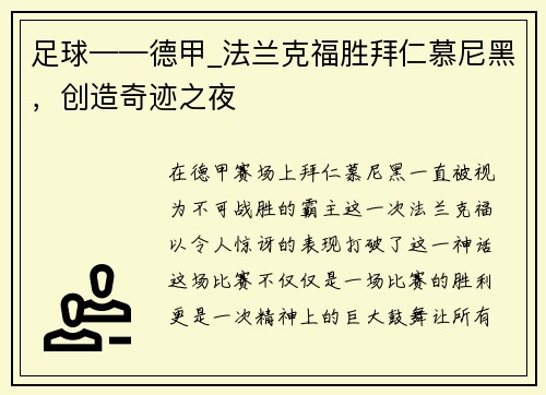 足球——德甲_法兰克福胜拜仁慕尼黑，创造奇迹之夜