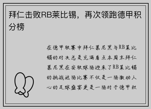 拜仁击败RB莱比锡，再次领跑德甲积分榜