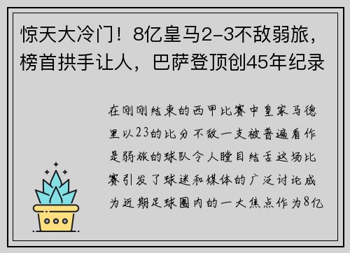 惊天大冷门！8亿皇马2-3不敌弱旅，榜首拱手让人，巴萨登顶创45年纪录！