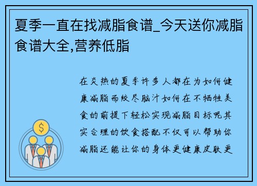 夏季一直在找减脂食谱_今天送你减脂食谱大全,营养低脂