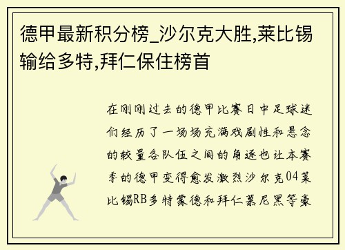 德甲最新积分榜_沙尔克大胜,莱比锡输给多特,拜仁保住榜首