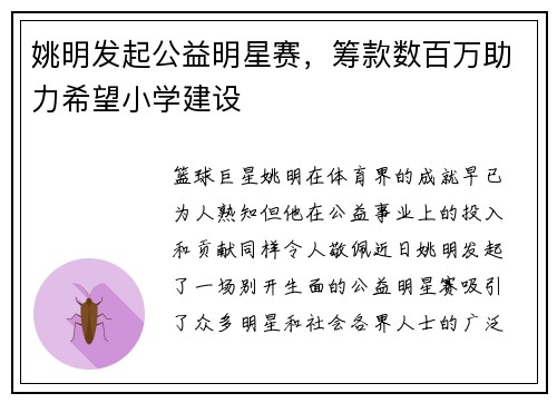 姚明发起公益明星赛，筹款数百万助力希望小学建设