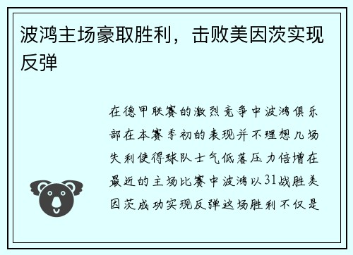 波鸿主场豪取胜利，击败美因茨实现反弹