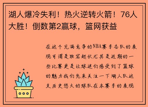 湖人爆冷失利！热火逆转火箭！76人大胜！倒数第2赢球，篮网获益