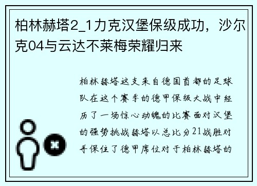 柏林赫塔2_1力克汉堡保级成功，沙尔克04与云达不莱梅荣耀归来