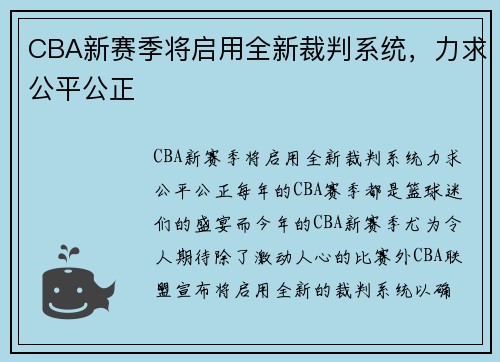 CBA新赛季将启用全新裁判系统，力求公平公正