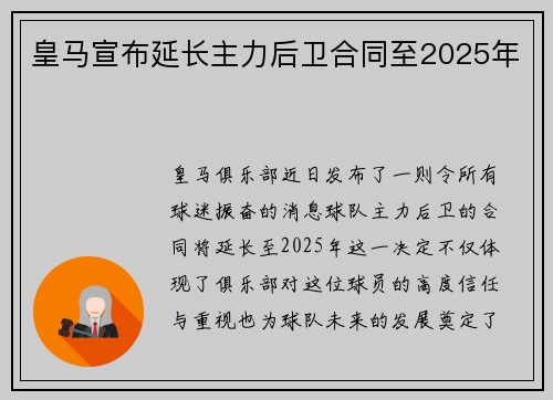 皇马宣布延长主力后卫合同至2025年