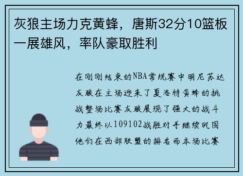 灰狼主场力克黄蜂，唐斯32分10篮板一展雄风，率队豪取胜利