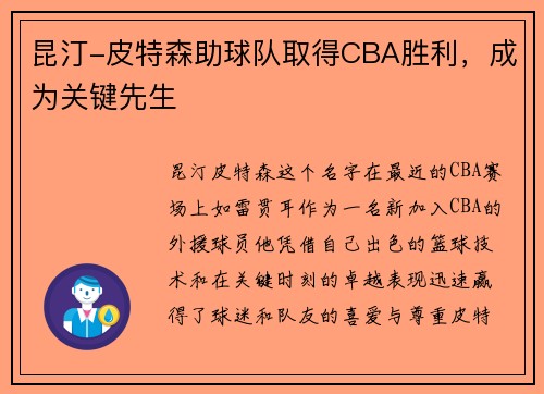 昆汀-皮特森助球队取得CBA胜利，成为关键先生