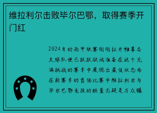 维拉利尔击败毕尔巴鄂，取得赛季开门红