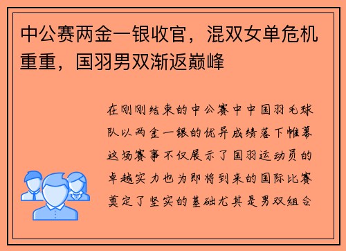 中公赛两金一银收官，混双女单危机重重，国羽男双渐返巅峰