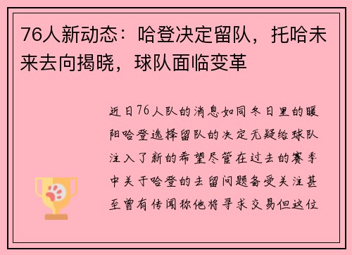 76人新动态：哈登决定留队，托哈未来去向揭晓，球队面临变革