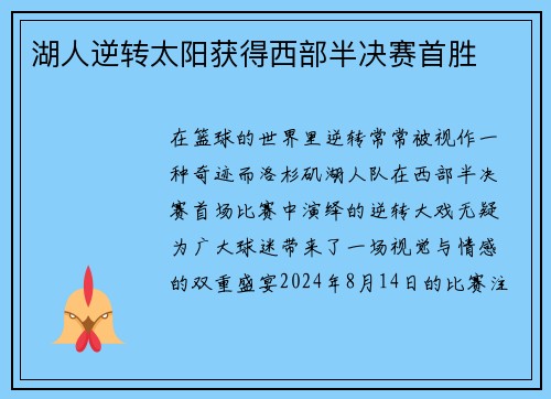 湖人逆转太阳获得西部半决赛首胜