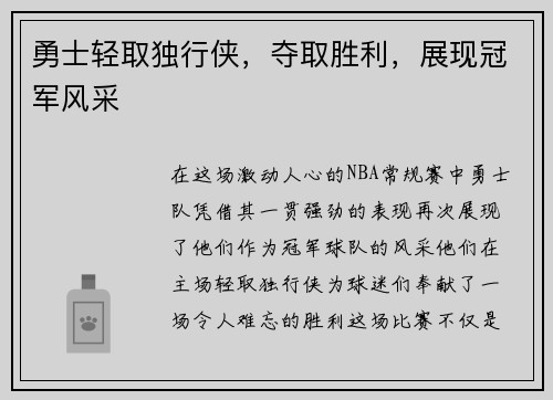 勇士轻取独行侠，夺取胜利，展现冠军风采