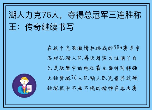 湖人力克76人，夺得总冠军三连胜称王：传奇继续书写