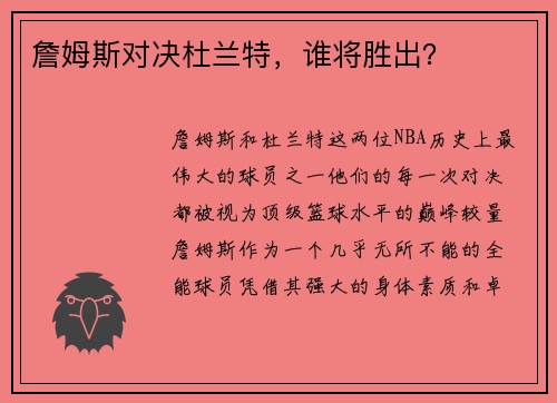 詹姆斯对决杜兰特，谁将胜出？