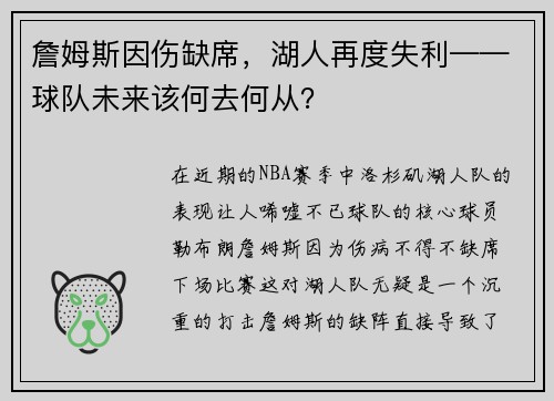 詹姆斯因伤缺席，湖人再度失利——球队未来该何去何从？