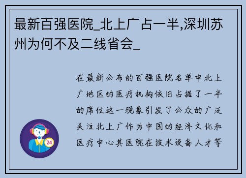 最新百强医院_北上广占一半,深圳苏州为何不及二线省会_