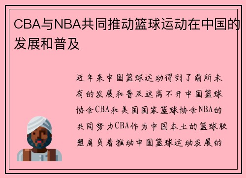 CBA与NBA共同推动篮球运动在中国的发展和普及