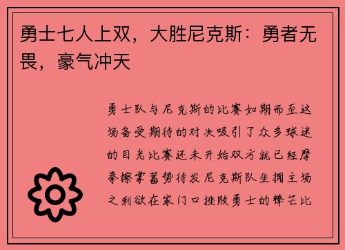 勇士七人上双，大胜尼克斯：勇者无畏，豪气冲天