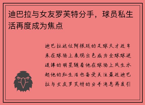 迪巴拉与女友罗芙特分手，球员私生活再度成为焦点