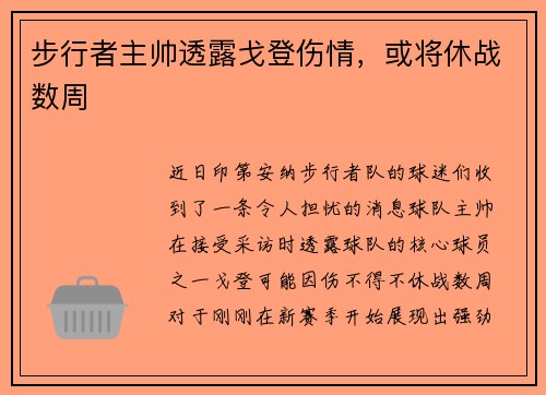 步行者主帅透露戈登伤情，或将休战数周