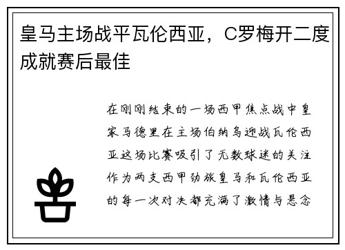 皇马主场战平瓦伦西亚，C罗梅开二度成就赛后最佳