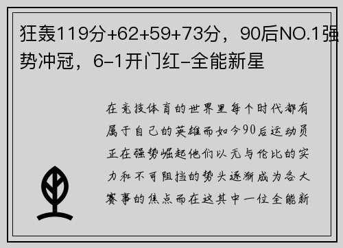 狂轰119分+62+59+73分，90后NO.1强势冲冠，6-1开门红-全能新星