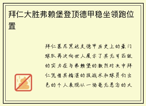 拜仁大胜弗赖堡登顶德甲稳坐领跑位置