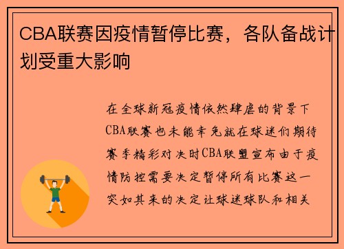 CBA联赛因疫情暂停比赛，各队备战计划受重大影响